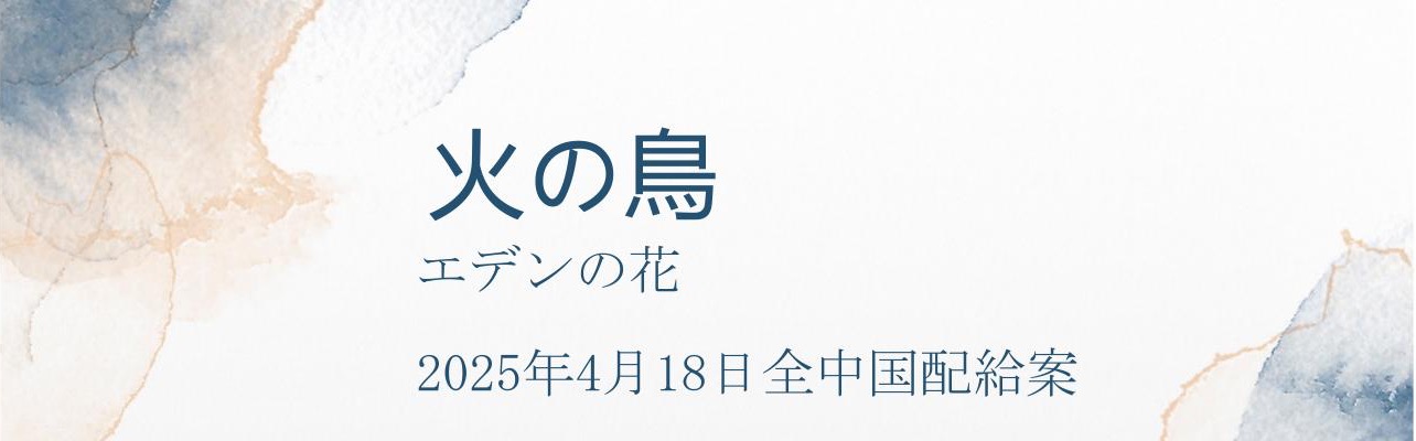火の鳥 エデンの花 配給企画ビジュアル