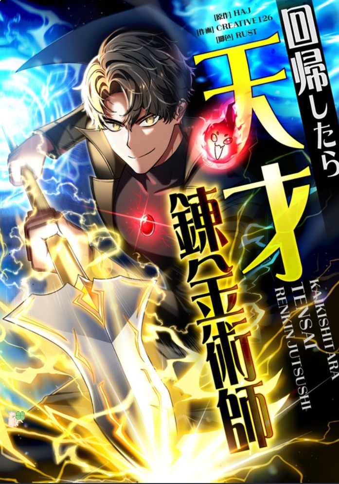 回帰したら、天才錬金術師 キービジュアル