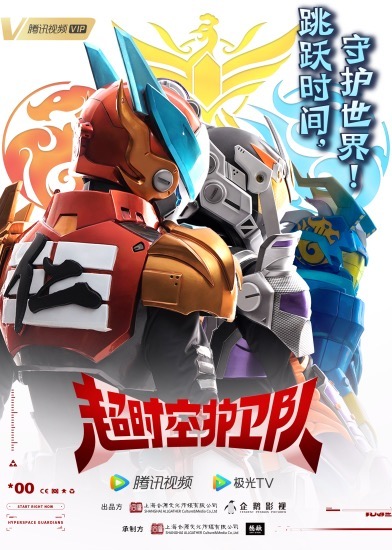超時空護衛隊 ポスター