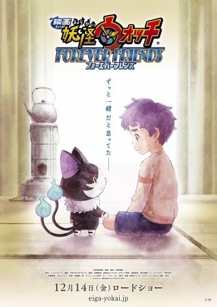 映画 妖怪ウォッチ FOREVER FRIENDS ポスター